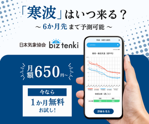 日本気象協会のビジネス向け天気予報アプリ「biz tenki」