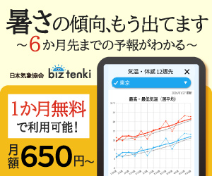 日本気象協会のビジネス向け天気予報アプリ「biz tenki」