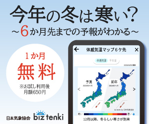 日本気象協会のビジネス向け天気予報アプリ「biz tenki」