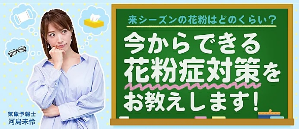 来シーズンの花粉はどのくらい？　今からできる花粉症対策をお教えします！