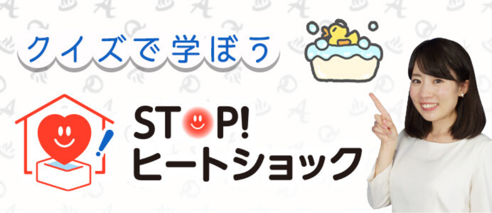 クイズで学ぼう　STOP！ヒートショック