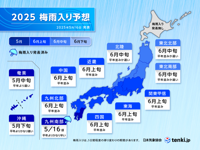 【日本気象協会】2025梅雨入り予想(2025年5月16日発表)