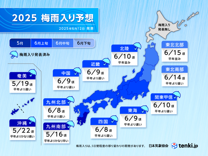 【日本気象協会】2025梅雨入り予想(2025年6月12日発表)