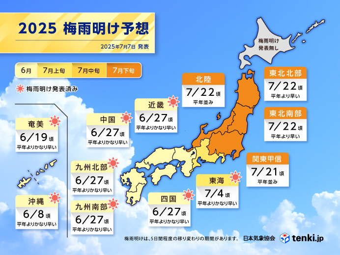 【日本気象協会】2025梅雨明け予想(2025年7月7日発表)