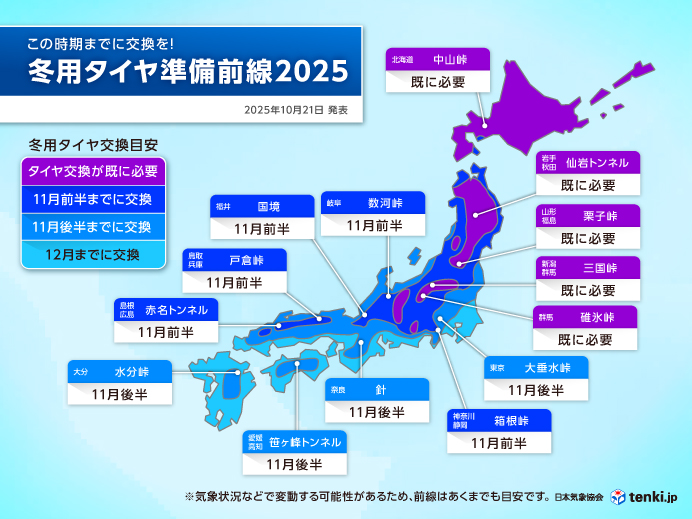 日本気象協会発表 冬用タイヤ準備前線2025(10月21日)