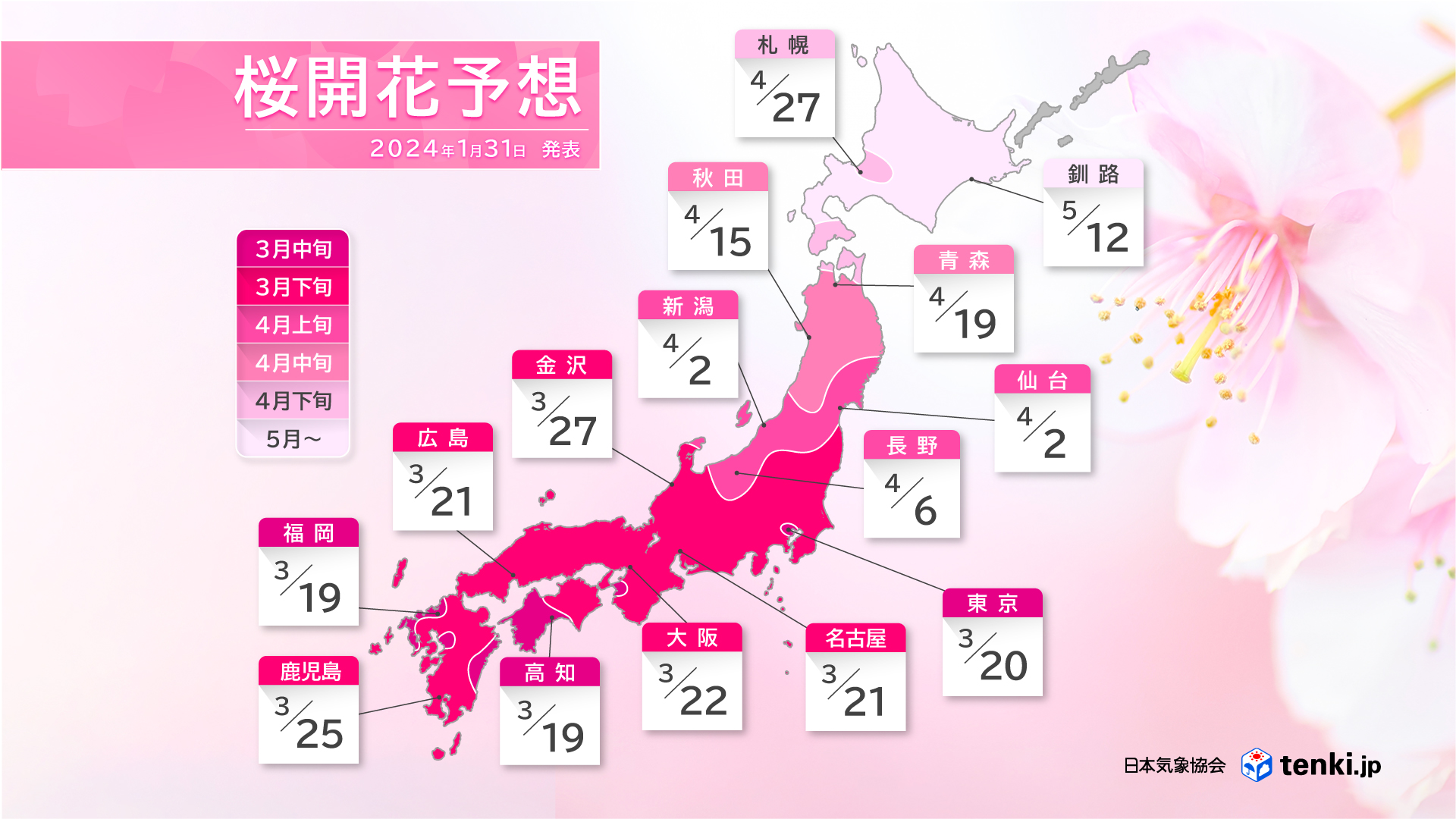 2024年桜開花予想前線図(2024年1月31日発表)